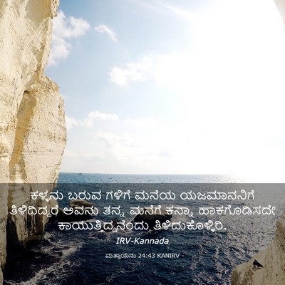 Picture 03 - ಮತ್ತಾಯನು 24:43 KANIRV - ಕಳ್ಳನು ಬರುವ ಗಳಿಗೆ - Bible Verse Picture