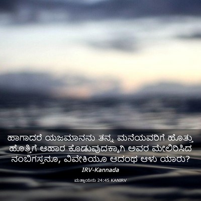 Picture 03 - ಮತ್ತಾಯನು 24:45 KANIRV - ಹಾಗಾದರೆ ಯಜಮಾನನು - Bible Verse Picture