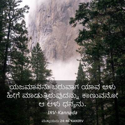 Picture 03 - ಮತ್ತಾಯನು 24:46 KANIRV - ಯಜಮಾನನು ಬರುವಾಗ - Bible Verse Picture