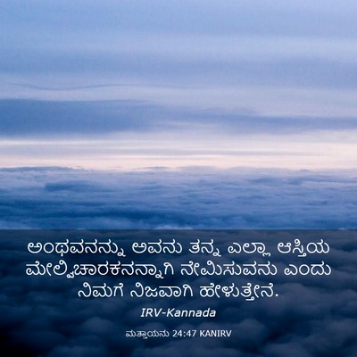 Picture 03 - ಮತ್ತಾಯನು 24:47 KANIRV - ಅಂಥವನನ್ನು ಅವನು - Bible Verse Picture