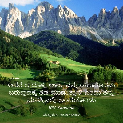 Picture 03 - ಮತ್ತಾಯನು 24:48 KANIRV - ಆದರೆ ಆ ದುಷ್ಟ ಆಳು, - Bible Verse Picture