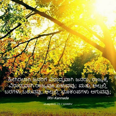 Picture 03 - ಮತ್ತಾಯನು 24:7 KANIRV - ಹೀಗಿರಲಾಗಿ ಜನರಿಗೆ - Bible Verse Picture