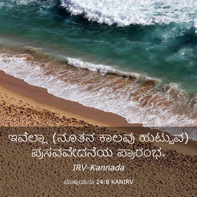 Picture 03 - ಮತ್ತಾಯನು 24:8 KANIRV - ಇವೆಲ್ಲಾ (ನೂತನ - Bible Verse Picture