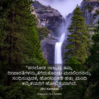 Picture 03 - ಮತ್ತಾಯನು 25:1 KANIRV - “ಪರಲೋಕ ರಾಜ್ಯವು - Bible Verse Picture