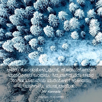 Picture 03 - ಮತ್ತಾಯನು 25:10 KANIRV - ಅವರು - Bible Verse Picture