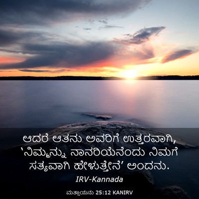 Picture 03 - ಮತ್ತಾಯನು 25:12 KANIRV - ಆದರೆ ಆತನು ಅವರಿಗೆ - Bible Verse Picture
