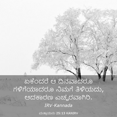 Picture 03 - ಮತ್ತಾಯನು 25:13 KANIRV - ಏಕೆಂದರೆ ಆ - Bible Verse Picture