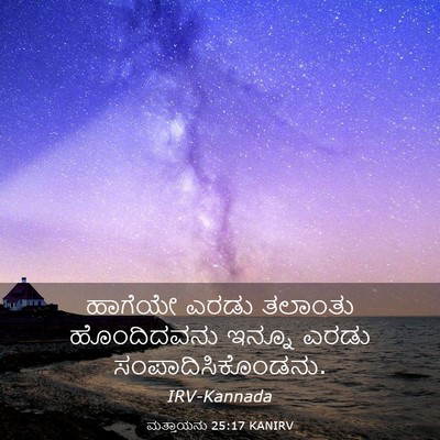 Picture 03 - ಮತ್ತಾಯನು 25:17 KANIRV - ಹಾಗೆಯೇ ಎರಡು - Bible Verse Picture