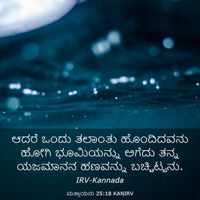 Picture 03 - ಮತ್ತಾಯನು 25:18 KANIRV - ಆದರೆ ಒಂದು ತಲಾಂತು - Bible Verse Picture