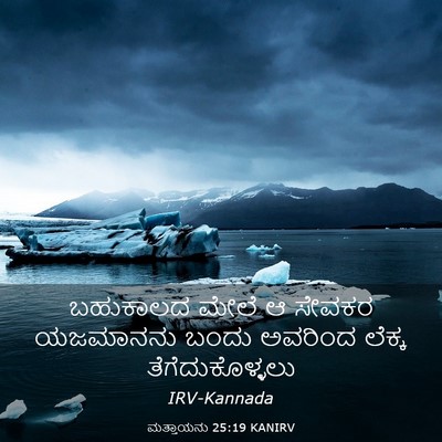 Picture 03 - ಮತ್ತಾಯನು 25:19 KANIRV - ಬಹುಕಾಲದ ಮೇಲೆ ಆ - Bible Verse Picture