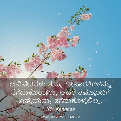 Picture 03 - ಮತ್ತಾಯನು 25:3 KANIRV - ಅವಿವೇಕಿಗಳು ತಮ್ಮ - Bible Verse Picture