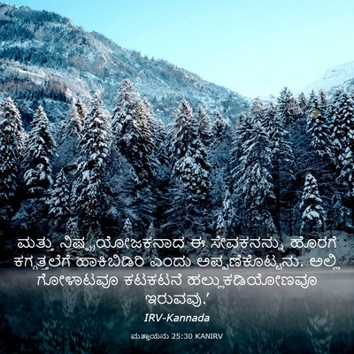 Picture 03 - ಮತ್ತಾಯನು 25:30 KANIRV - ಮತ್ತು - Bible Verse Picture
