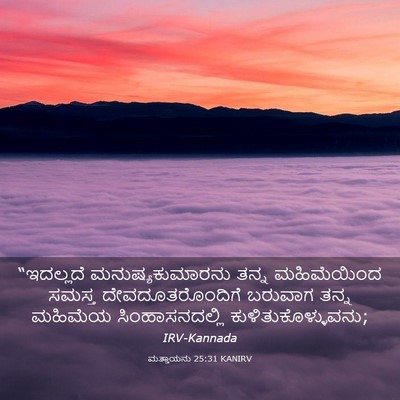 Picture 03 - ಮತ್ತಾಯನು 25:31 KANIRV - “ಇದಲ್ಲದೆ - Bible Verse Picture