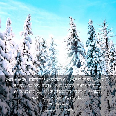 Picture 03 - ಮತ್ತಾಯನು 25:32 KANIRV - ಆಗ ಎಲ್ಲಾ ದೇಶಗಳ - Bible Verse Picture