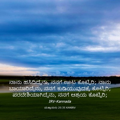 Picture 03 - ಮತ್ತಾಯನು 25:35 KANIRV - ನಾನು ಹಸಿದಿದ್ದೆನು, - Bible Verse Picture
