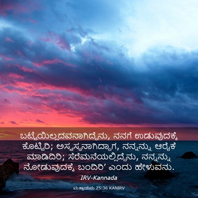 Picture 03 - ಮತ್ತಾಯನು 25:36 KANIRV -  - Bible Verse Picture
