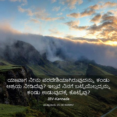 Picture 03 - ಮತ್ತಾಯನು 25:38 KANIRV - ಯಾವಾಗ ನೀನು - Bible Verse Picture