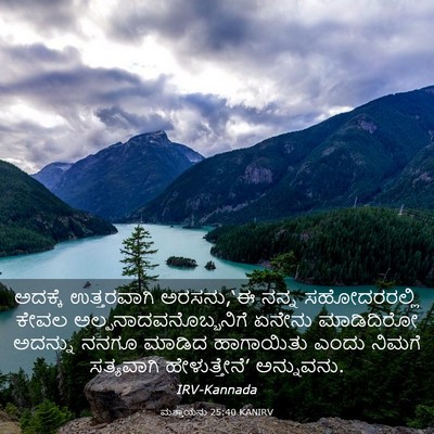 Picture 03 - ಮತ್ತಾಯನು 25:40 KANIRV - ಅದಕ್ಕೆ ಉತ್ತರವಾಗಿ - Bible Verse Picture