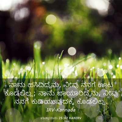 Picture 03 - ಮತ್ತಾಯನು 25:42 KANIRV - ನಾನು ಹಸಿದಿದ್ದೆನು, - Bible Verse Picture