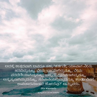 Picture 03 - ಮತ್ತಾಯನು 25:44 KANIRV - ಅದಕ್ಕೆ ಉತ್ತರವಾಗಿ - Bible Verse Picture