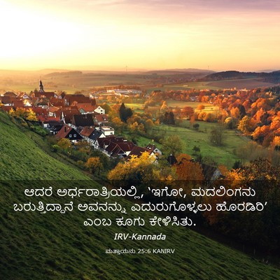 Picture 03 - ಮತ್ತಾಯನು 25:6 KANIRV - ಆದರೆ - Bible Verse Picture
