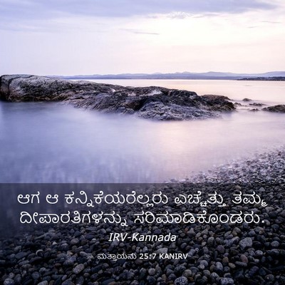 Picture 03 - ಮತ್ತಾಯನು 25:7 KANIRV - ಆಗ ಆ - Bible Verse Picture