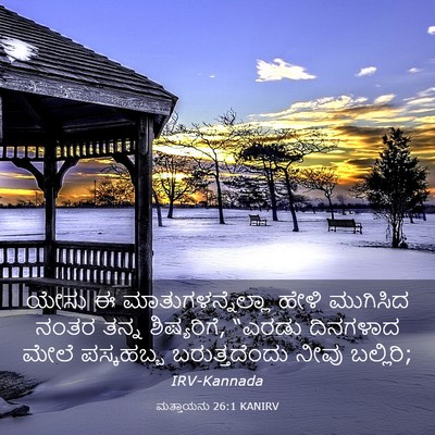 Picture 03 - ಮತ್ತಾಯನು 26:1 KANIRV - ಯೇಸು ಈ - Bible Verse Picture