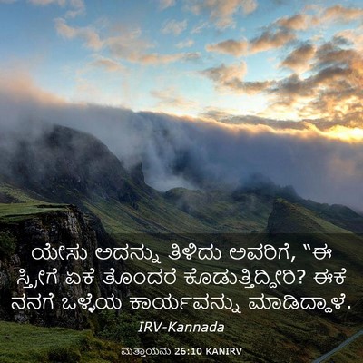 Picture 03 - ಮತ್ತಾಯನು 26:10 KANIRV - ಯೇಸು ಅದನ್ನು - Bible Verse Picture