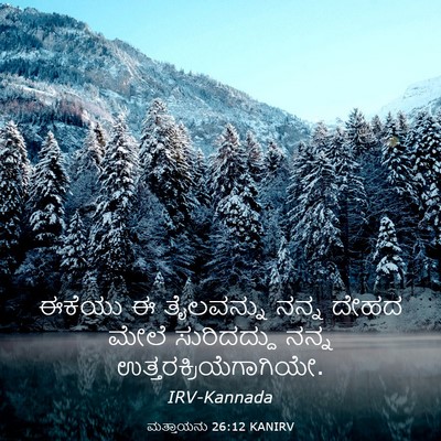 Picture 03 - ಮತ್ತಾಯನು 26:12 KANIRV - ಈಕೆಯು ಈ ತೈಲವನ್ನು - Bible Verse Picture