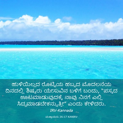 Picture 03 - ಮತ್ತಾಯನು 26:17 KANIRV - ಹುಳಿಯಿಲ್ಲದ - Bible Verse Picture