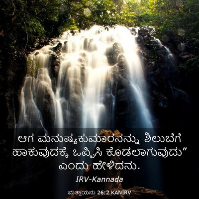 Picture 03 - ಮತ್ತಾಯನು 26:2 KANIRV - ಆಗ - Bible Verse Picture