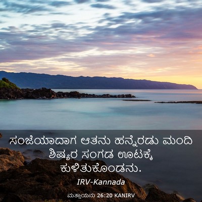 Picture 03 - ಮತ್ತಾಯನು 26:20 KANIRV - ಸಂಜೆಯಾದಾಗ ಆತನು - Bible Verse Picture