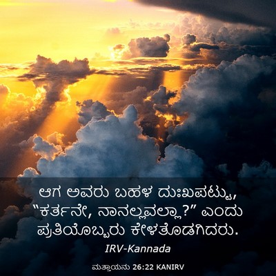 Picture 03 - ಮತ್ತಾಯನು 26:22 KANIRV - ಆಗ ಅವರು ಬಹಳ - Bible Verse Picture