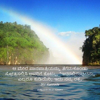 Picture 03 - ಮತ್ತಾಯನು 26:27 KANIRV - ಆ ಮೇಲೆ - Bible Verse Picture