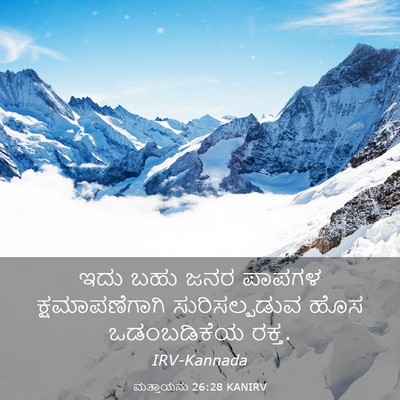 Picture 03 - ಮತ್ತಾಯನು 26:28 KANIRV - ಇದು ಬಹು ಜನರ ಪಾಪಗಳ - Bible Verse Picture