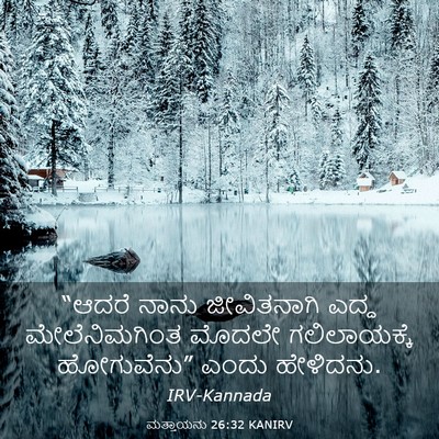 Picture 03 - ಮತ್ತಾಯನು 26:32 KANIRV - “ಆದರೆ ನಾನು - Bible Verse Picture