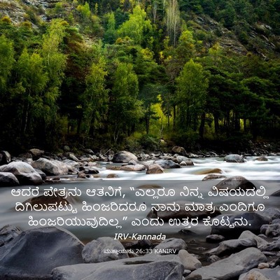 Picture 03 - ಮತ್ತಾಯನು 26:33 KANIRV - ಆದರೆ ಪೇತ್ರನು - Bible Verse Picture