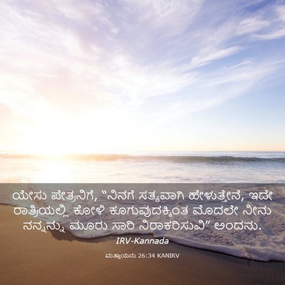 Picture 03 - ಮತ್ತಾಯನು 26:34 KANIRV - ಯೇಸು ಪೇತ್ರನಿಗೆ, - Bible Verse Picture