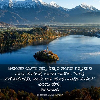 Picture 03 - ಮತ್ತಾಯನು 26:36 KANIRV - ಅನಂತರ ಯೇಸು ತನ್ನ - Bible Verse Picture