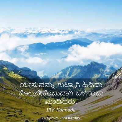 Picture 03 - ಮತ್ತಾಯನು 26:4 KANIRV - ಯೇಸುವನ್ನು - Bible Verse Picture