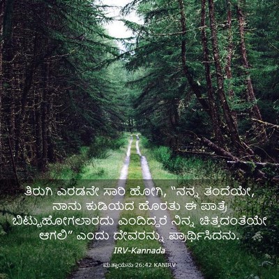 Picture 03 - ಮತ್ತಾಯನು 26:42 KANIRV - ತಿರುಗಿ ಎರಡನೇ ಸಾರಿ - Bible Verse Picture