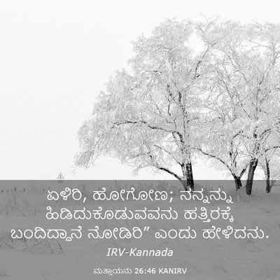 Picture 03 - ಮತ್ತಾಯನು 26:46 KANIRV - ಏಳಿರಿ, ಹೋಗೋಣ; - Bible Verse Picture