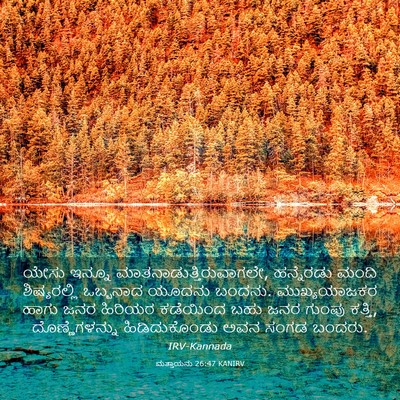 Picture 03 - ಮತ್ತಾಯನು 26:47 KANIRV - ಯೇಸು ಇನ್ನೂ - Bible Verse Picture