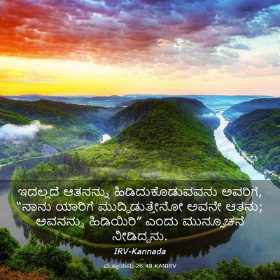 Picture 03 - ಮತ್ತಾಯನು 26:48 KANIRV - ಇದಲ್ಲದೆ ಆತನನ್ನು - Bible Verse Picture