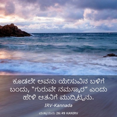 Picture 03 - ಮತ್ತಾಯನು 26:49 KANIRV - ಕೂಡಲೇ ಅವನು - Bible Verse Picture