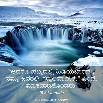 Picture 03 - ಮತ್ತಾಯನು 26:5 KANIRV - “ಆದರೂ ಹಬ್ಬದಲ್ಲಿ - Bible Verse Picture