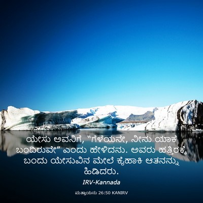 Picture 03 - ಮತ್ತಾಯನು 26:50 KANIRV - ಯೇಸು ಅವನಿಗೆ, - Bible Verse Picture