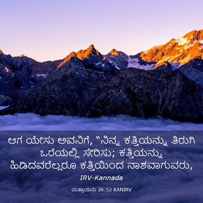 Picture 03 - ಮತ್ತಾಯನು 26:52 KANIRV - ಆಗ ಯೇಸು ಅವನಿಗೆ, - Bible Verse Picture