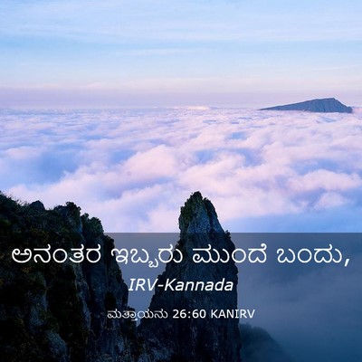 Picture 03 - ಮತ್ತಾಯನು 26:60 KANIRV - ಅನಂತರ ಇಬ್ಬರು - Bible Verse Picture