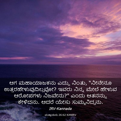 Picture 03 - ಮತ್ತಾಯನು 26:62 KANIRV - ಆಗ ಮಹಾಯಾಜಕನು - Bible Verse Picture